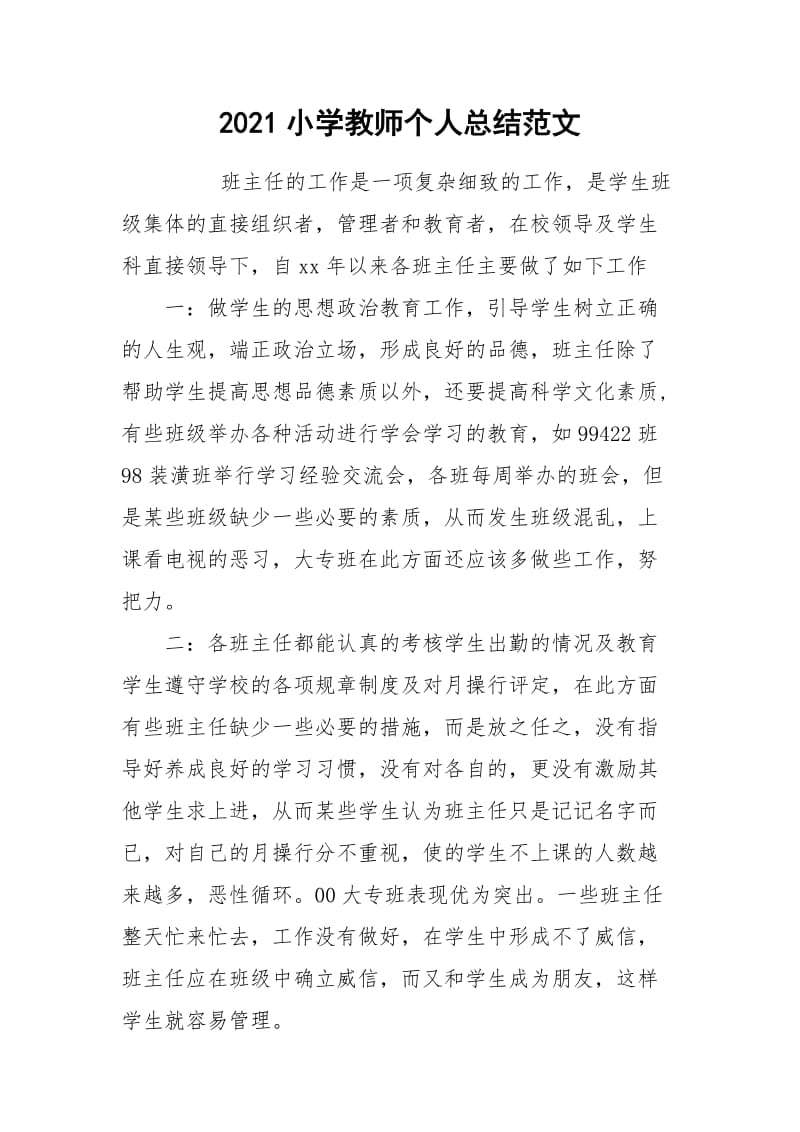 2021小学教师个人总结范文.docx_第1页