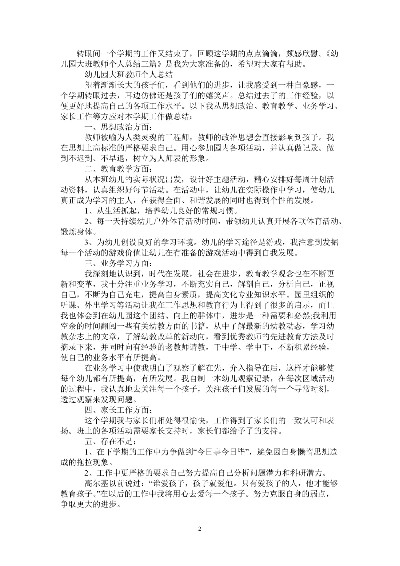 2021年幼儿园大班教师个人的总结.doc_第2页