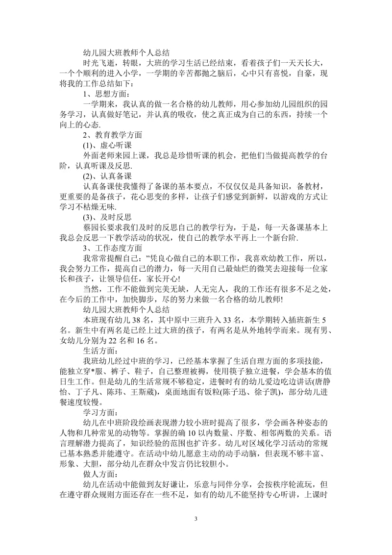 2021年幼儿园大班教师个人的总结.doc_第3页