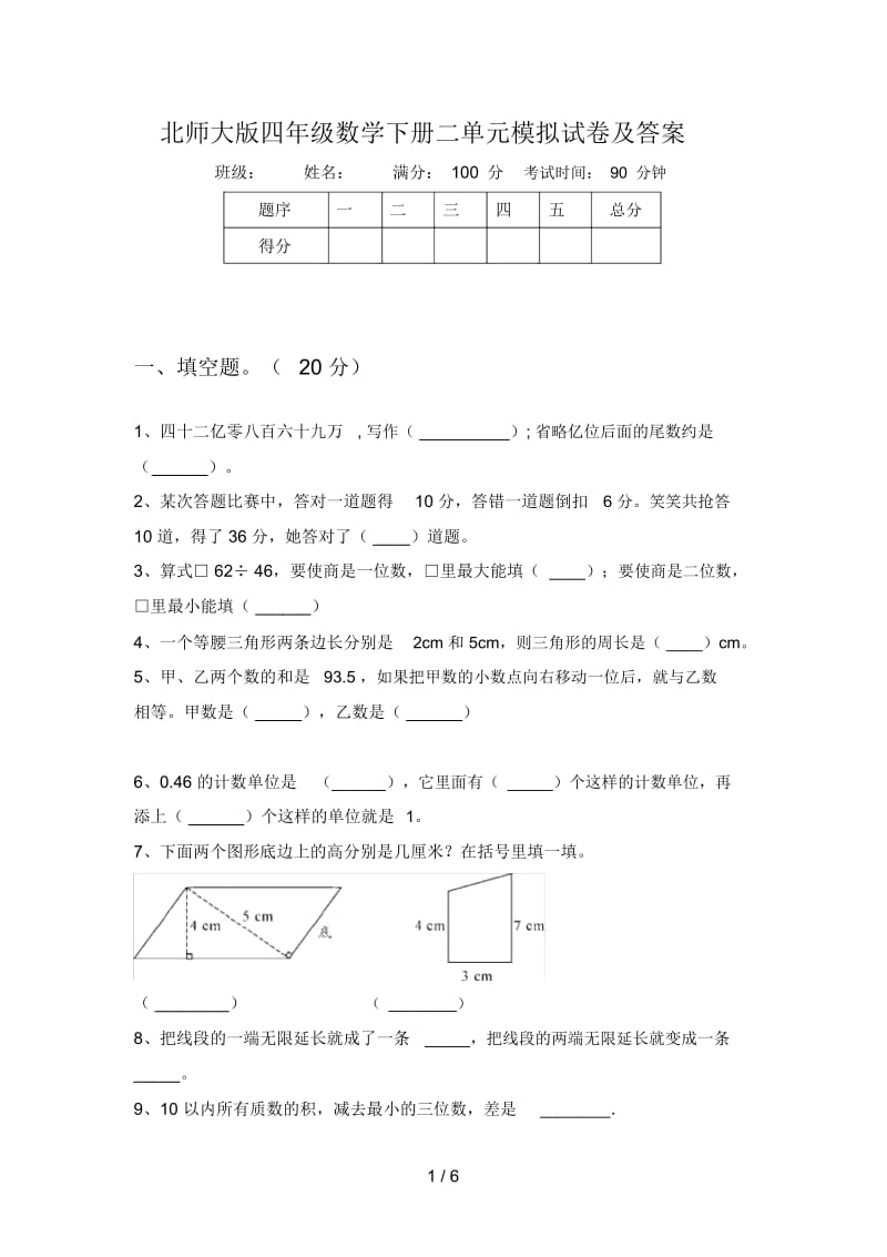 北师大版四年级数学下册二单元模拟试卷及答案.docx_第1页