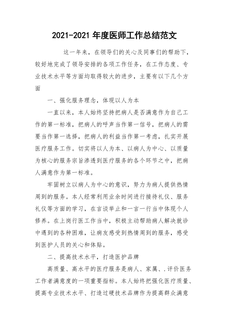 2021-2021年度医师工作总结范文.docx_第1页