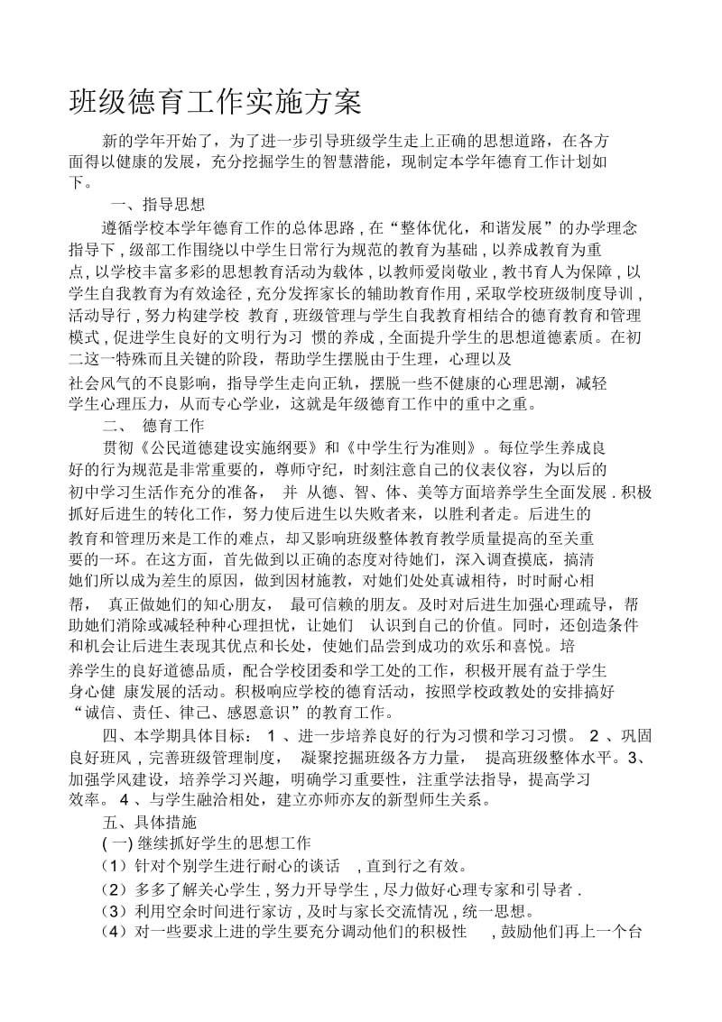 初二班主任德育工作计划(二).docx_第1页