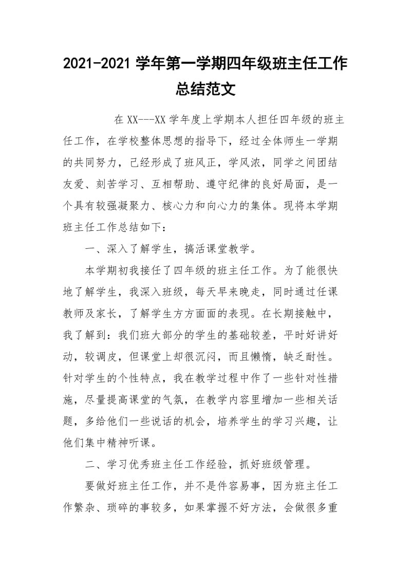 2021-2021学年第一学期四年级班主任工作总结范文.docx_第1页