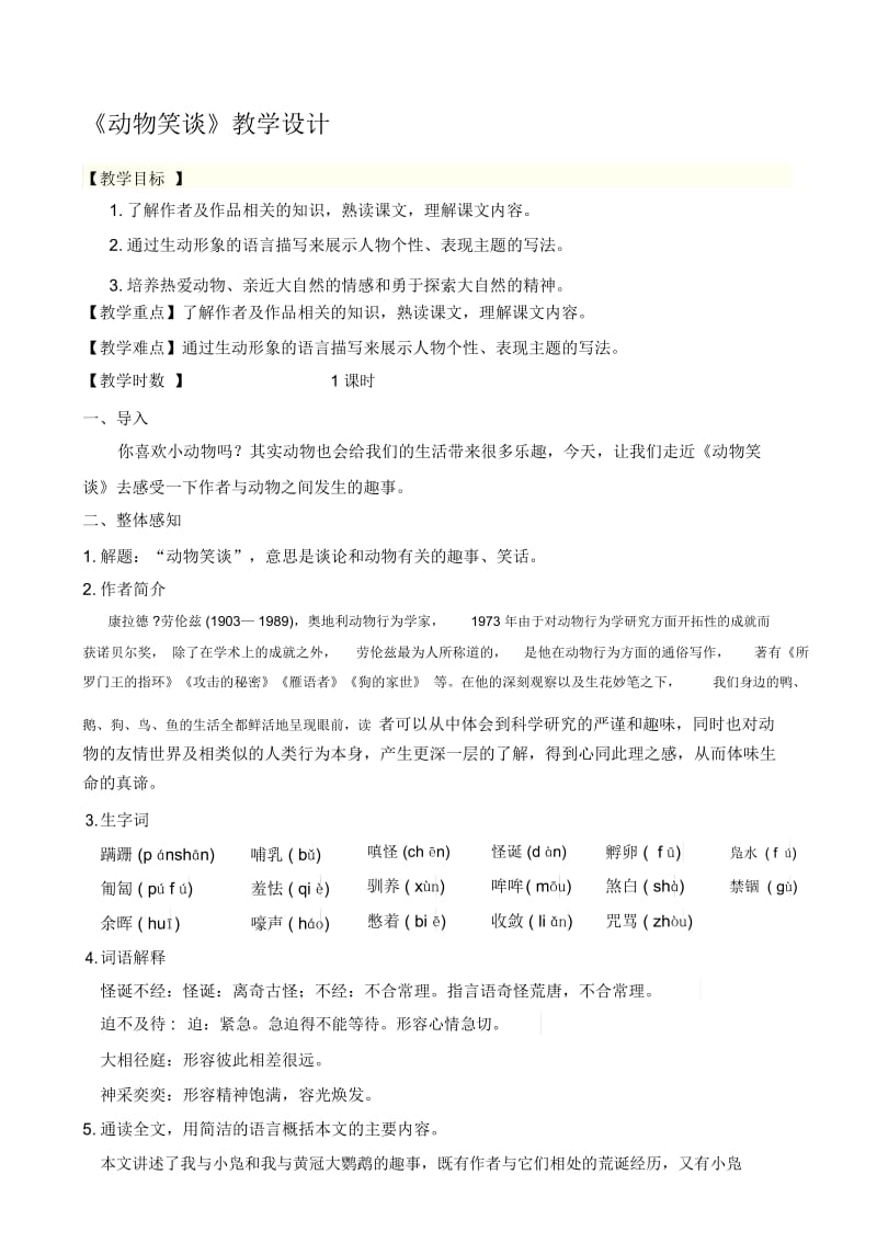 《动物笑谈》教学设计.docx_第1页