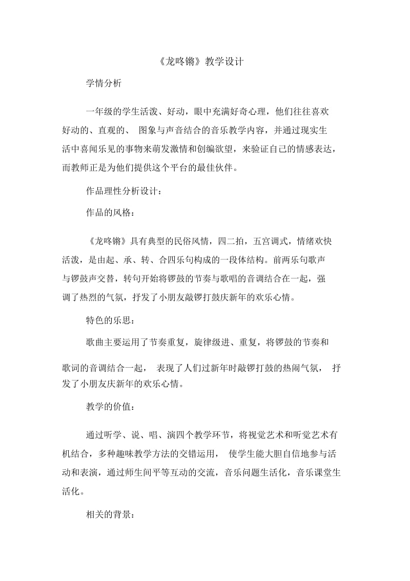 《龙咚锵》教学设计.docx_第1页