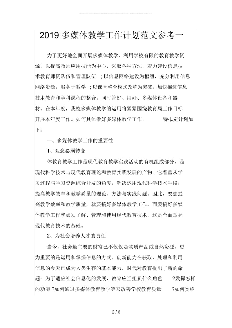 多媒体教学工作计划范文参考(二篇).docx_第2页