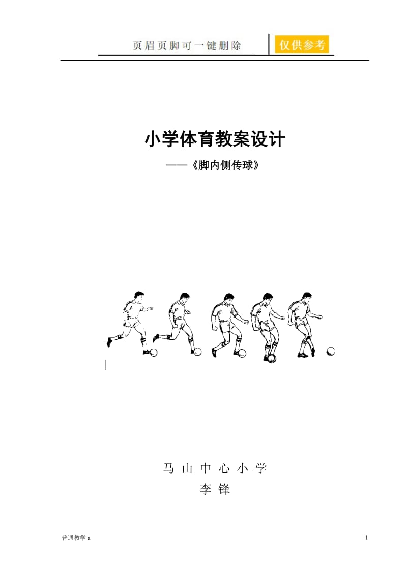 脚内侧踢球教案[学校材料].doc_第1页