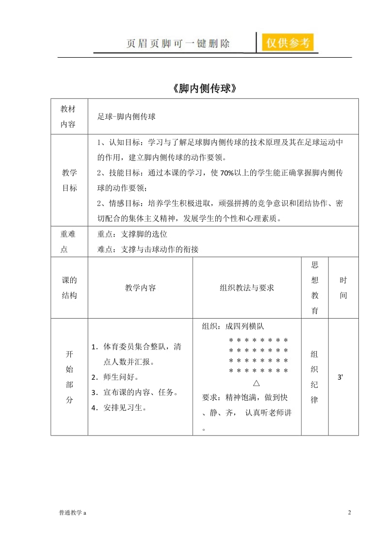 脚内侧踢球教案[学校材料].doc_第2页