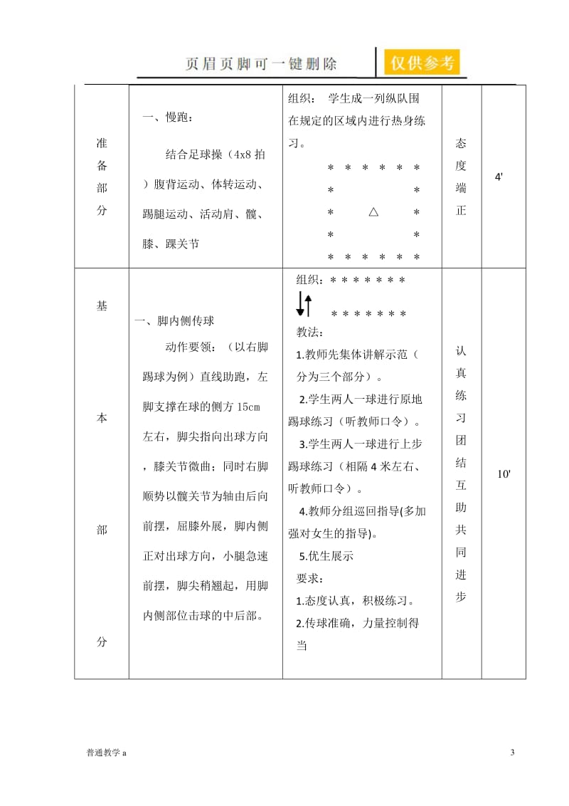 脚内侧踢球教案[学校材料].doc_第3页