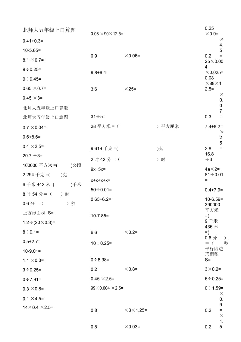 北师大五年级上口算题.docx_第1页