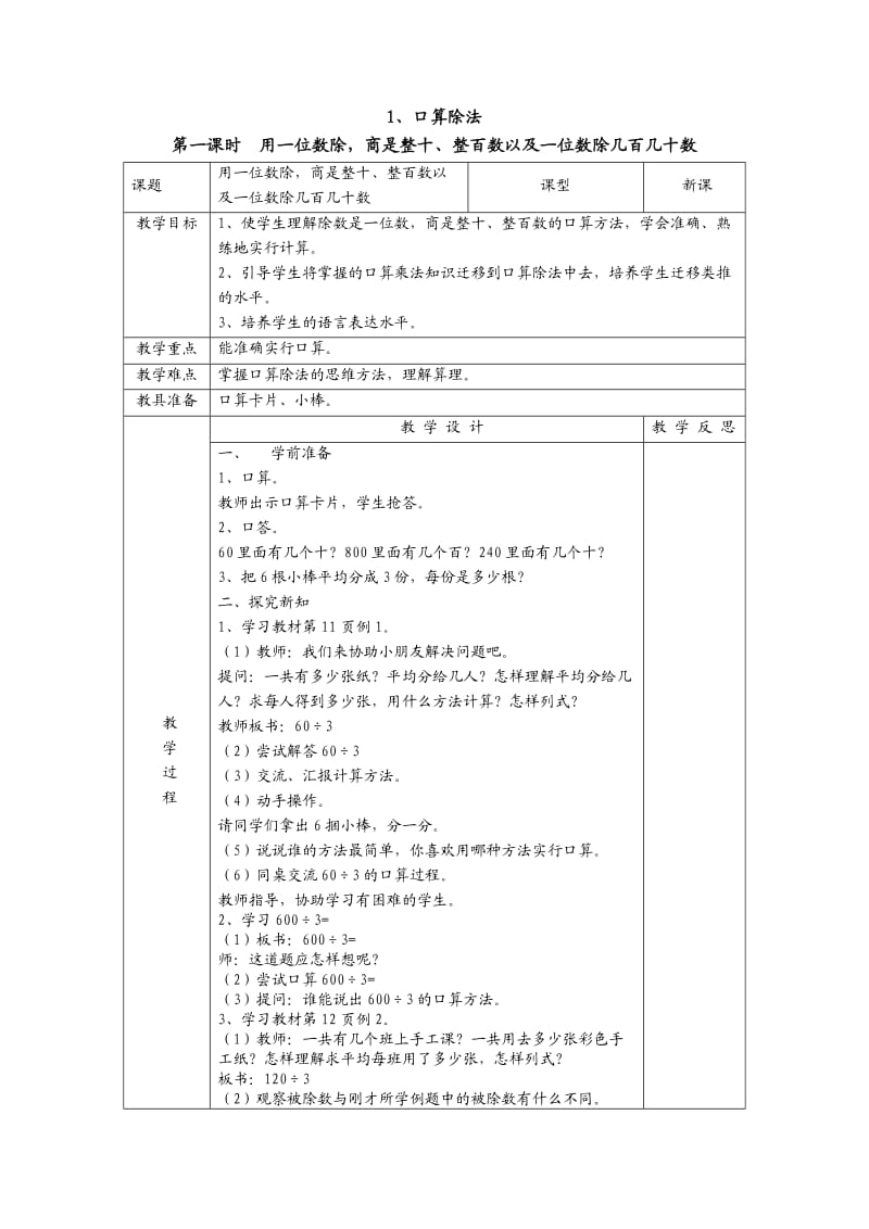 第一课时 用一位数除商是整十、整百数以及一位数除几百几十数.doc_第1页