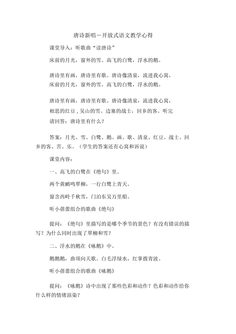 唐诗新唱-开放式语文教学心得.docx_第1页