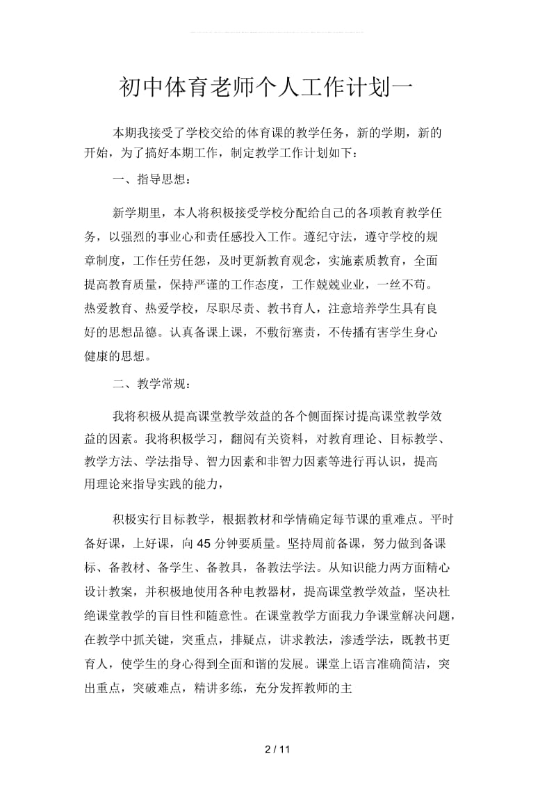 初中体育老师个人工作计划(二篇).docx_第2页