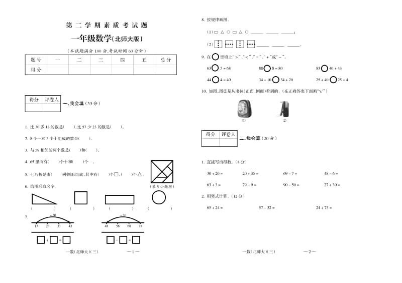 2016学年经典试题一年级数学(北师大)3.pdf_第1页