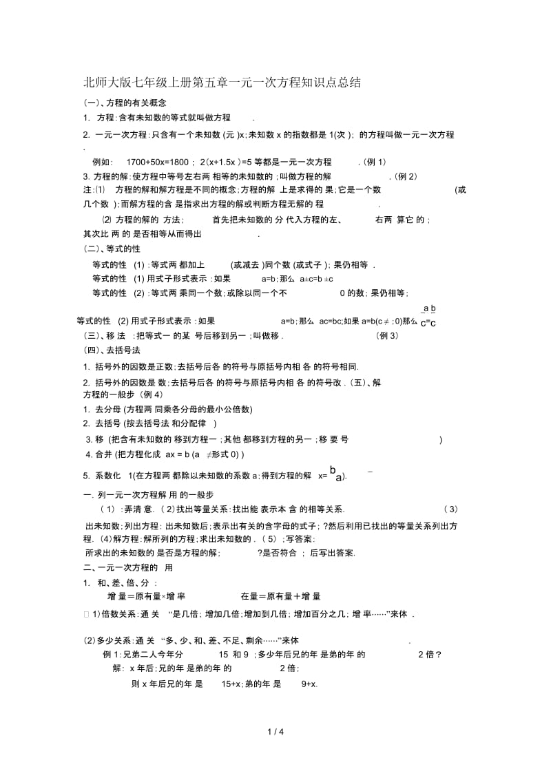 北师大版七年级上册第五章一元一次方程知识点总结.docx_第1页