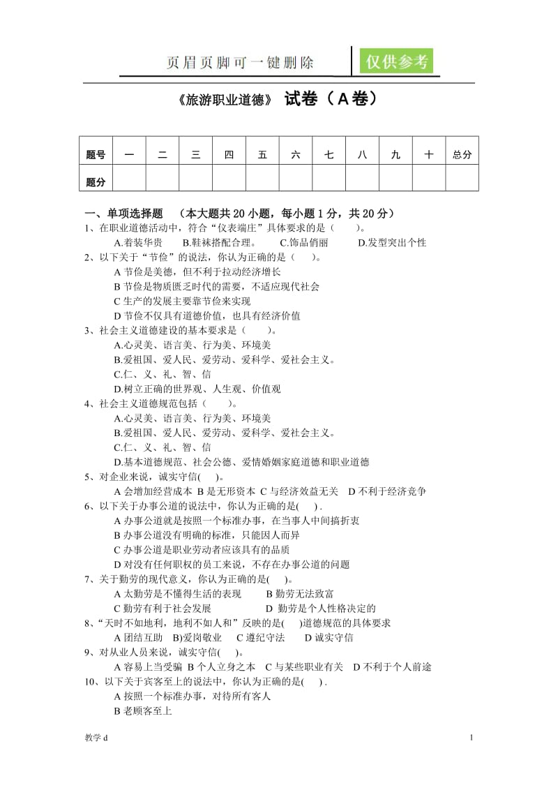 旅游职业道德试题_A【作业试题】.doc_第1页