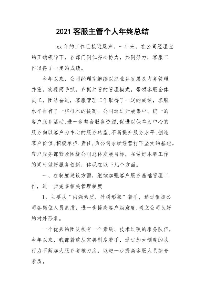 2021客服主管个人年终总结.docx_第1页