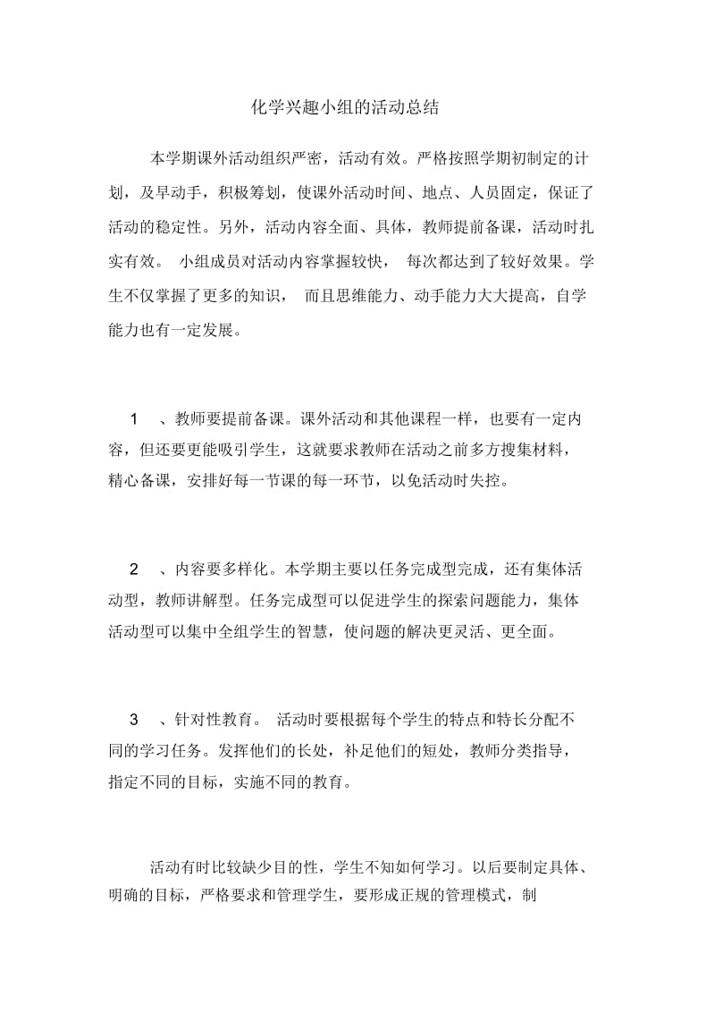 化学兴趣小组的活动总结.docx_第1页