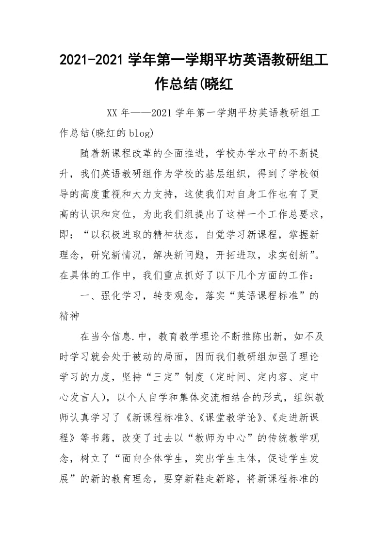 2021-2021学年第一学期平坊英语教研组工作总结(晓红.docx_第1页