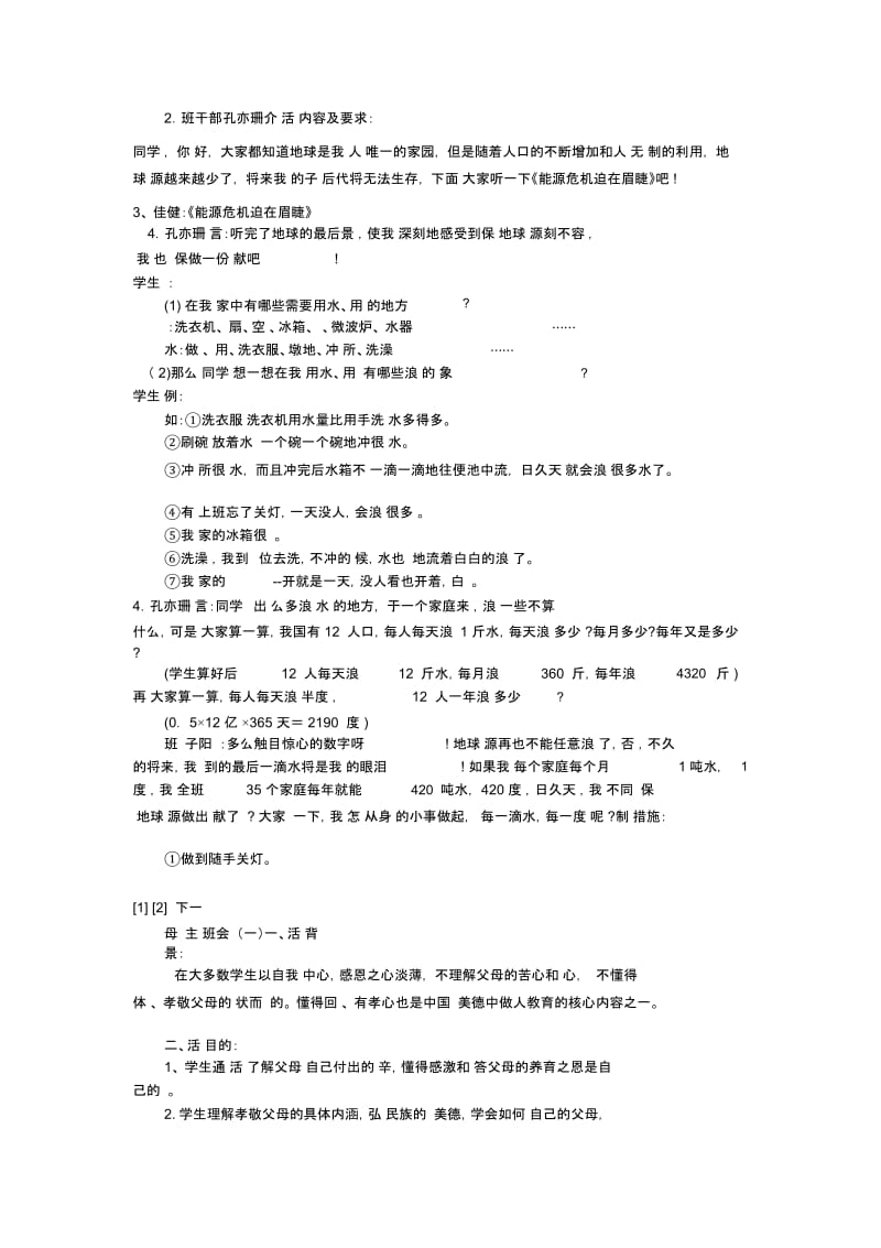 和好书交朋友_小学班会教案.docx_第2页