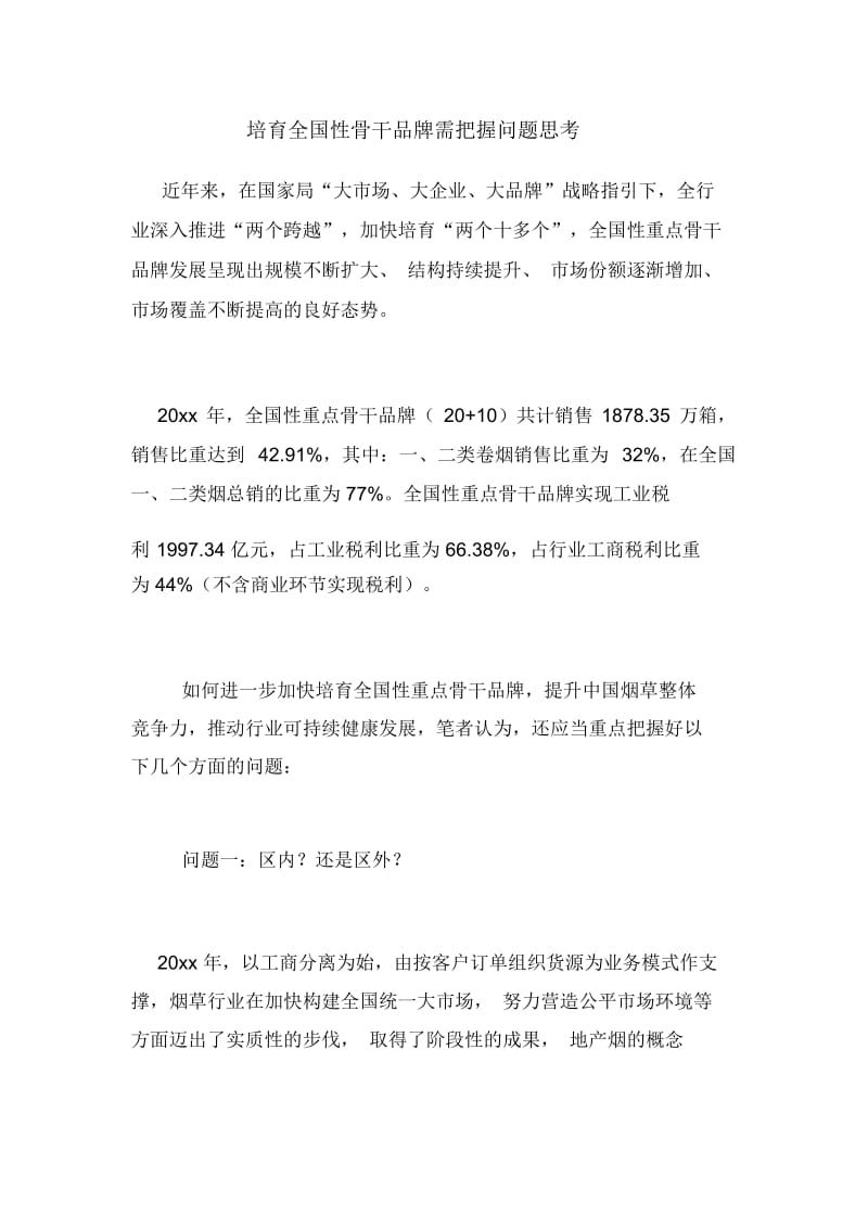 培育全国性骨干品牌需把握问题思考.docx_第1页