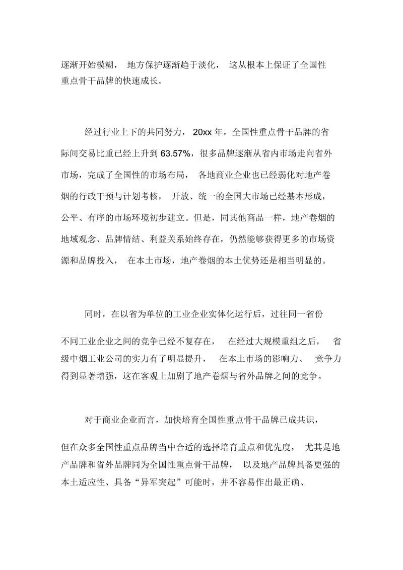 培育全国性骨干品牌需把握问题思考.docx_第2页