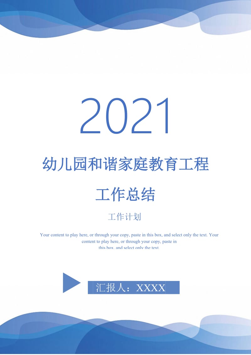 2021年幼儿园和谐家庭教育工程工作总结.doc_第1页