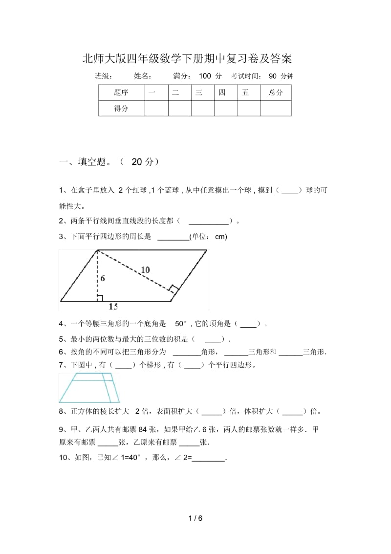 北师大版四年级数学下册期中复习卷及答案.docx_第1页