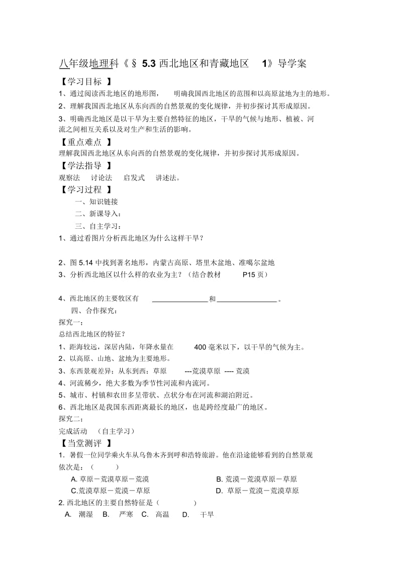 《§5.3西北地区和青藏地区1》导学案.docx_第1页