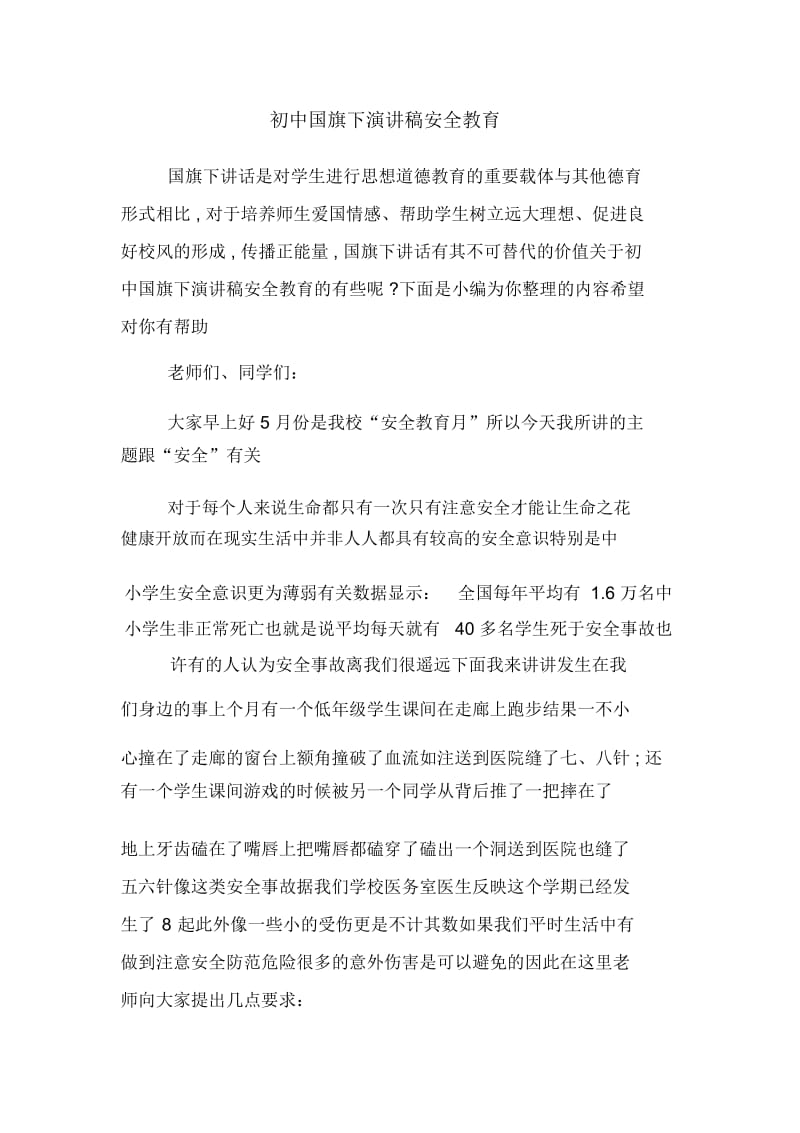 初中国旗下演讲稿安全教育.docx_第1页