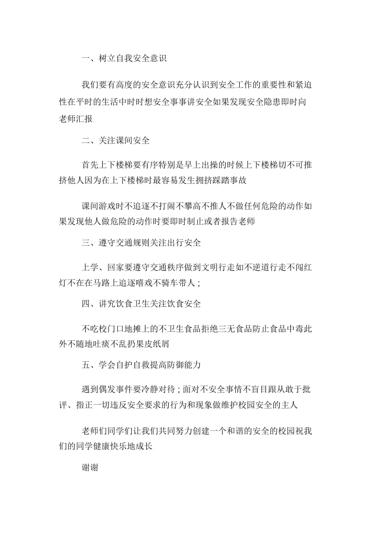 初中国旗下演讲稿安全教育.docx_第2页