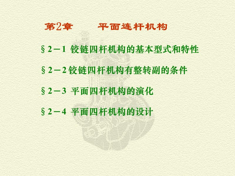 机械设计基础 第2章.ppt_第1页