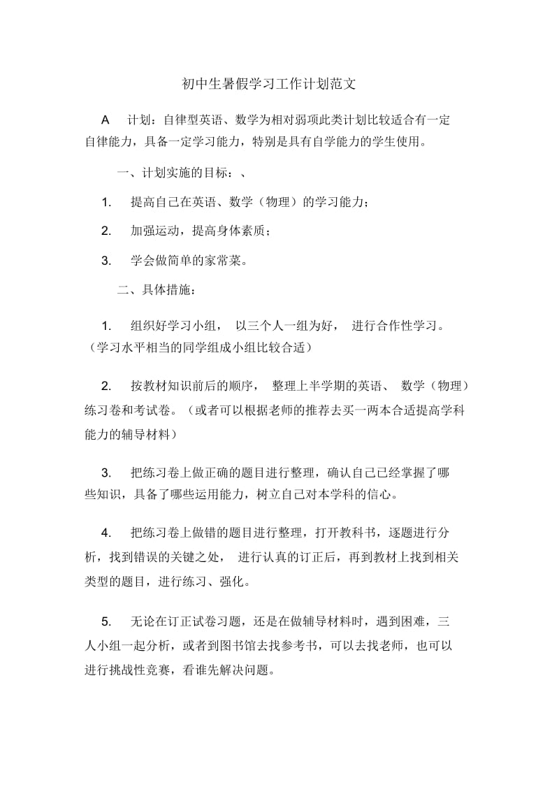 初中生暑假学习工作计划范文.docx_第1页