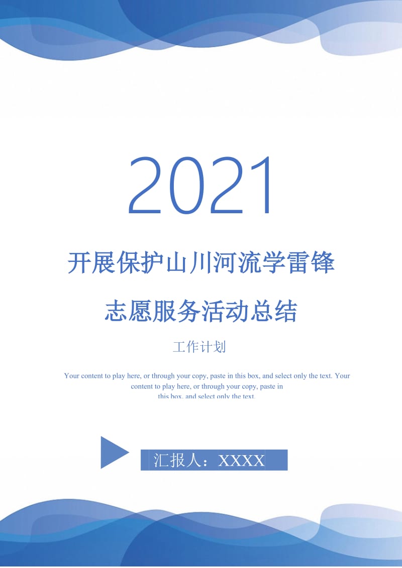 2021年开展保护山川河流学雷锋志愿服务活动总结.doc_第1页