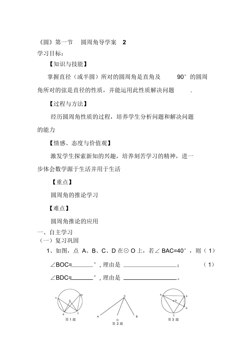 《圆》第一节圆周角导学案2.docx_第1页