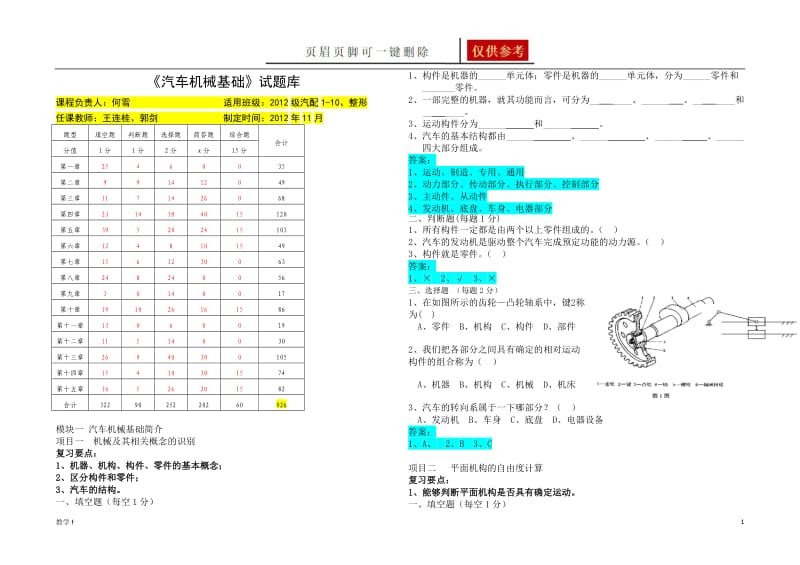 《汽车机械基础》试题库+答案【作业试题】.doc_第1页