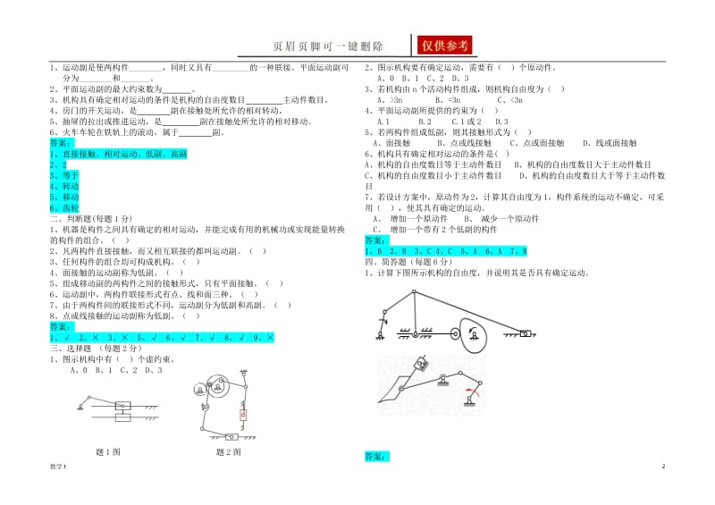 《汽车机械基础》试题库+答案【作业试题】.doc_第2页