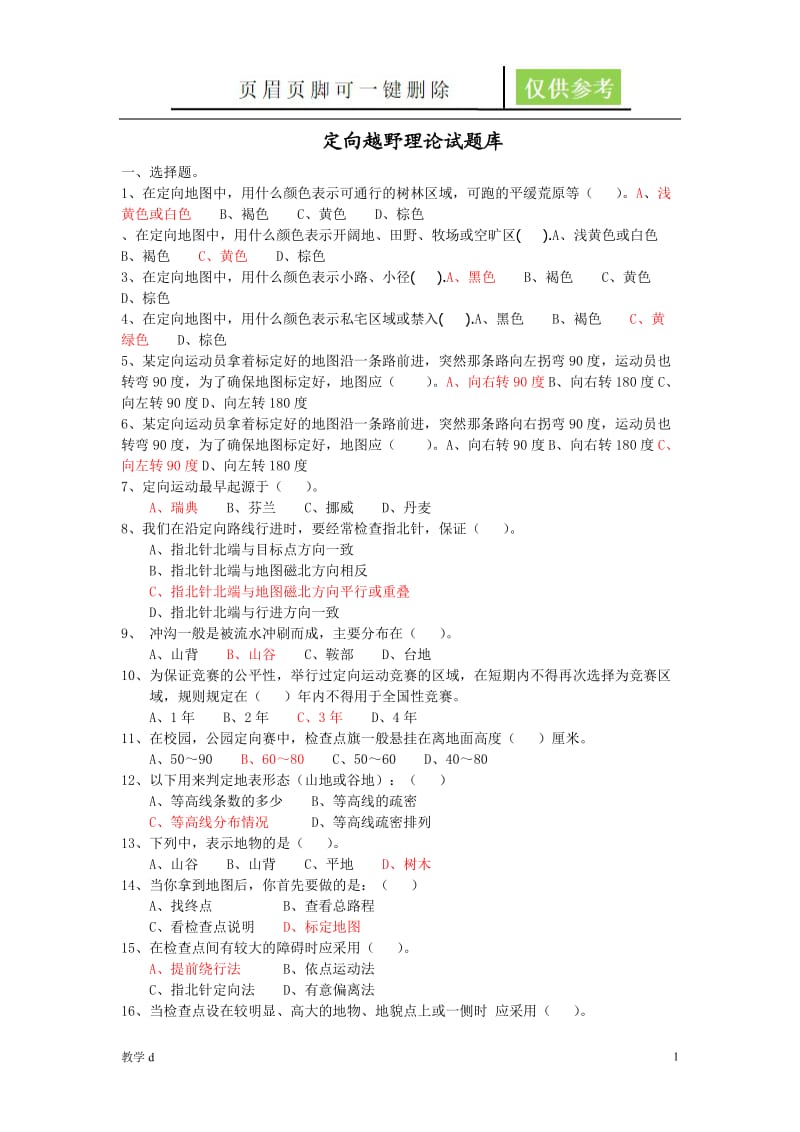 定向越野理论试题库【作业试题】.doc_第1页