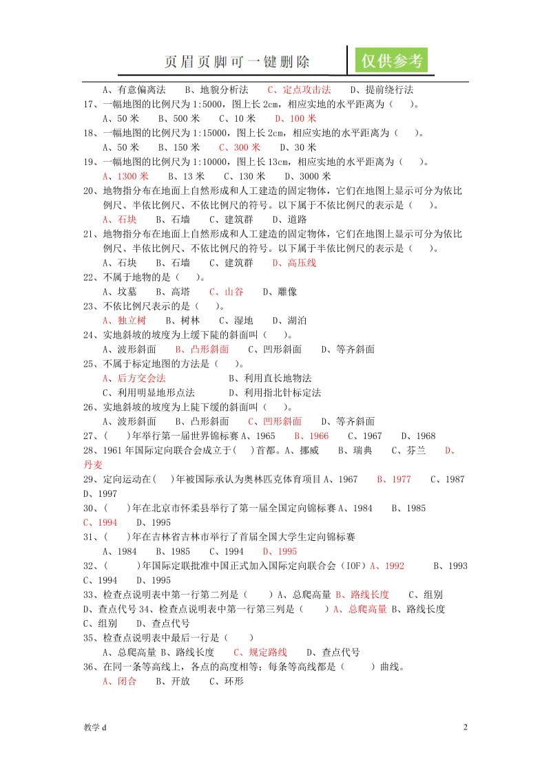 定向越野理论试题库【作业试题】.doc_第2页