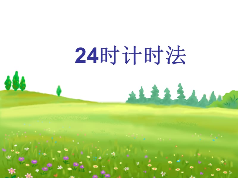 三年级下册24时记时法.ppt_第1页