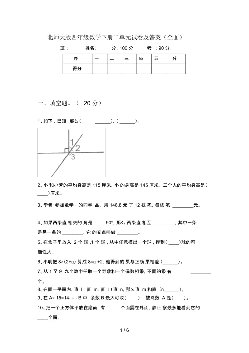 北师大版四年级数学下册二单元试卷及答案(全面).docx_第1页