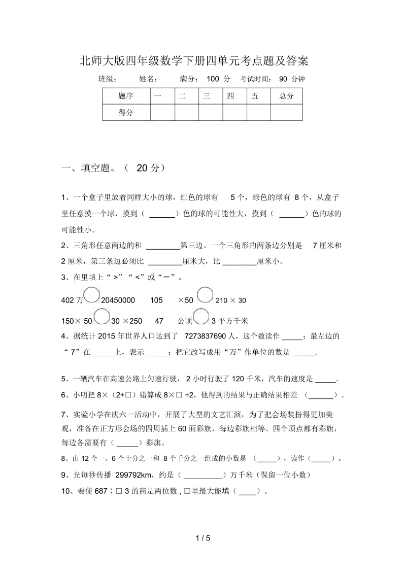 北师大版四年级数学下册四单元考点题及答案.docx_第1页