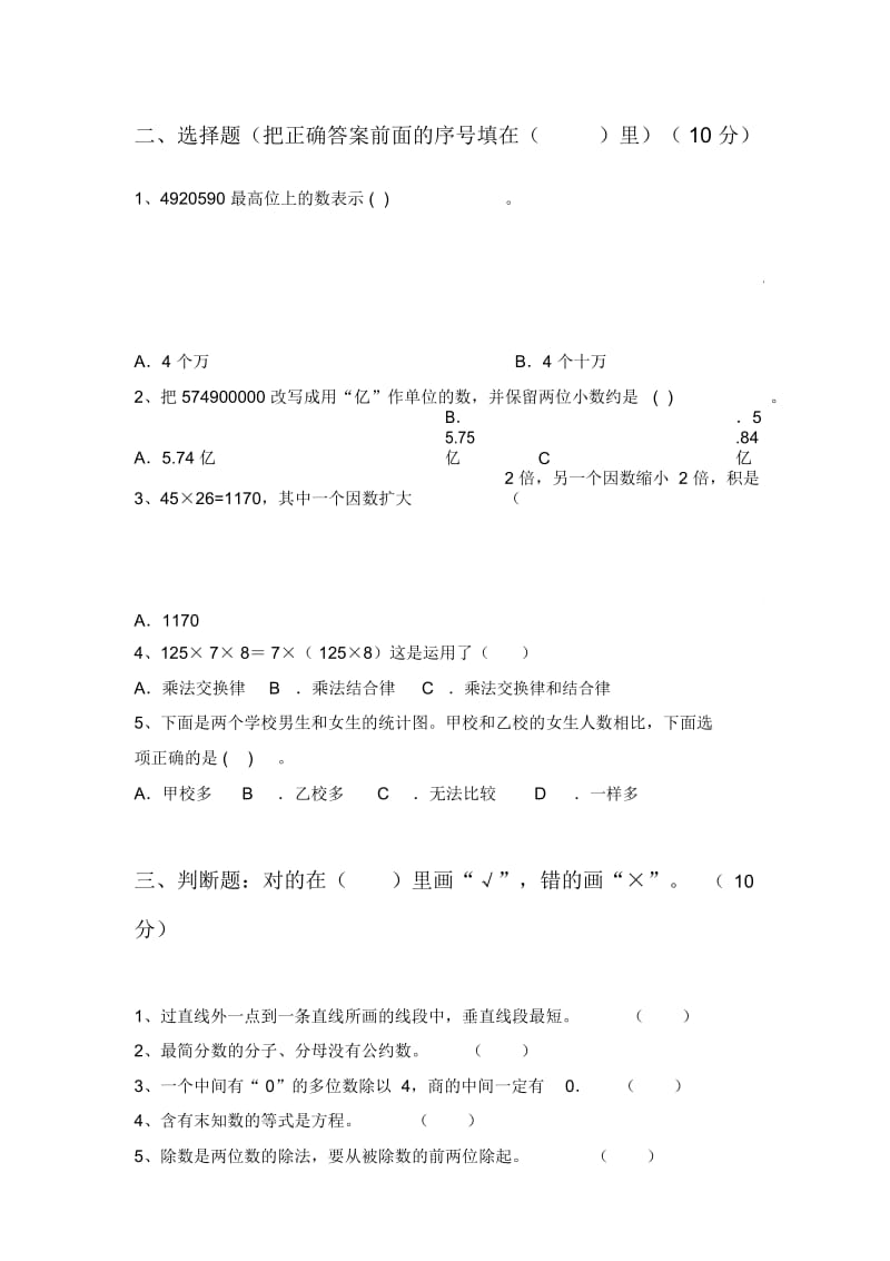 北师大版四年级数学下册四单元考点题及答案.docx_第2页