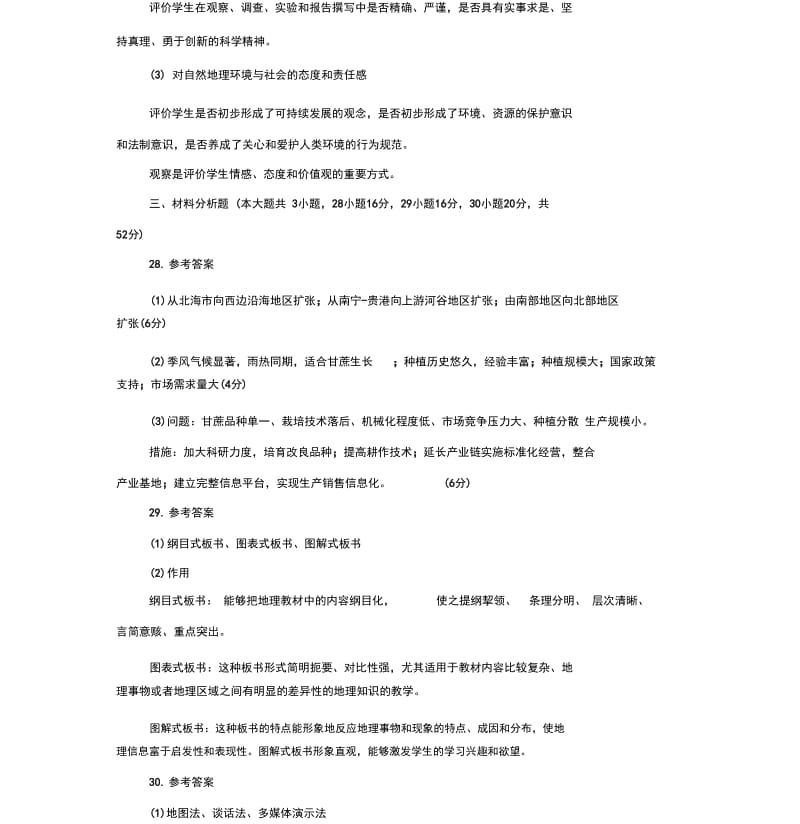 2019年3月全国教资统考高中地理学科知识与能力试题答案-(1715).docx_第2页