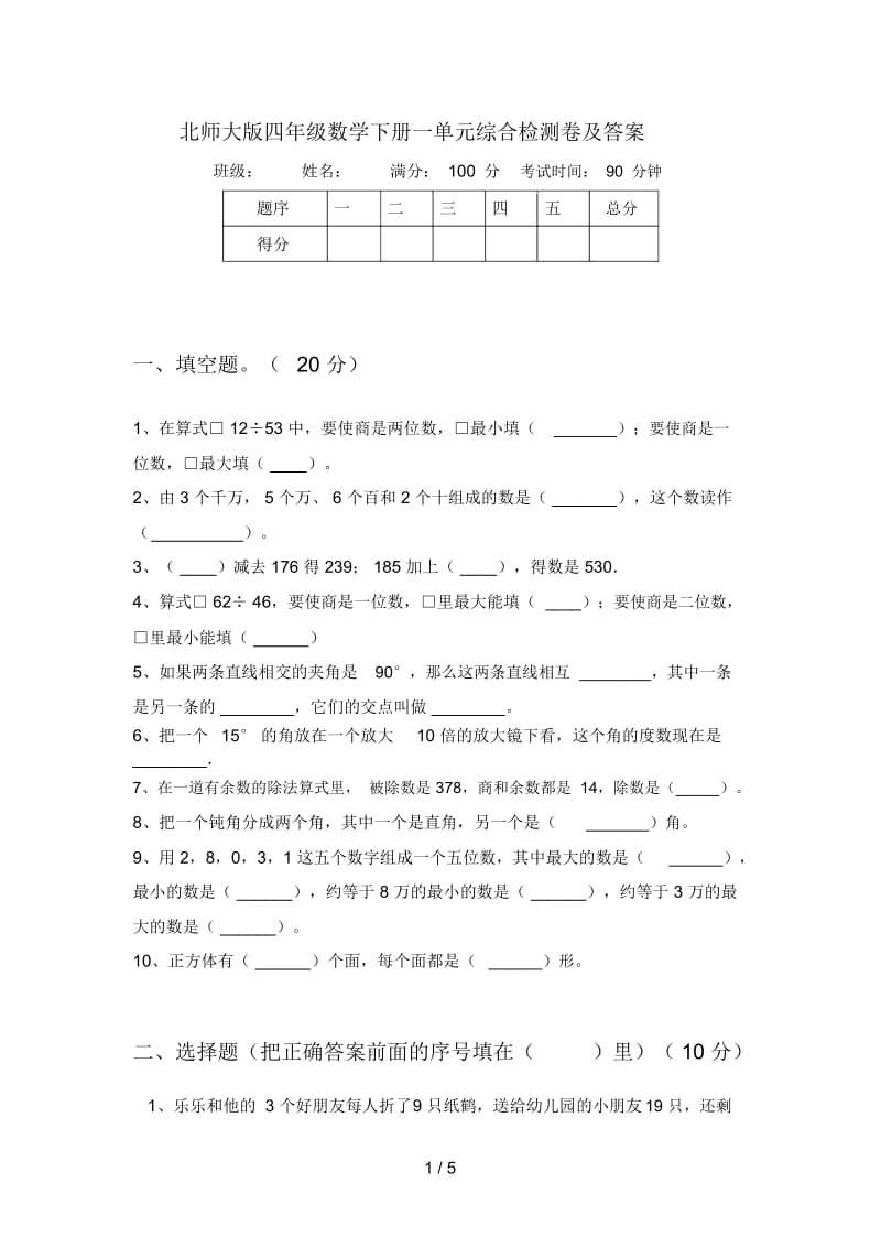 北师大版四年级数学下册一单元综合检测卷及答案.docx_第1页