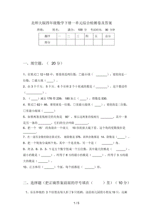 北师大版四年级数学下册一单元综合检测卷及答案.docx