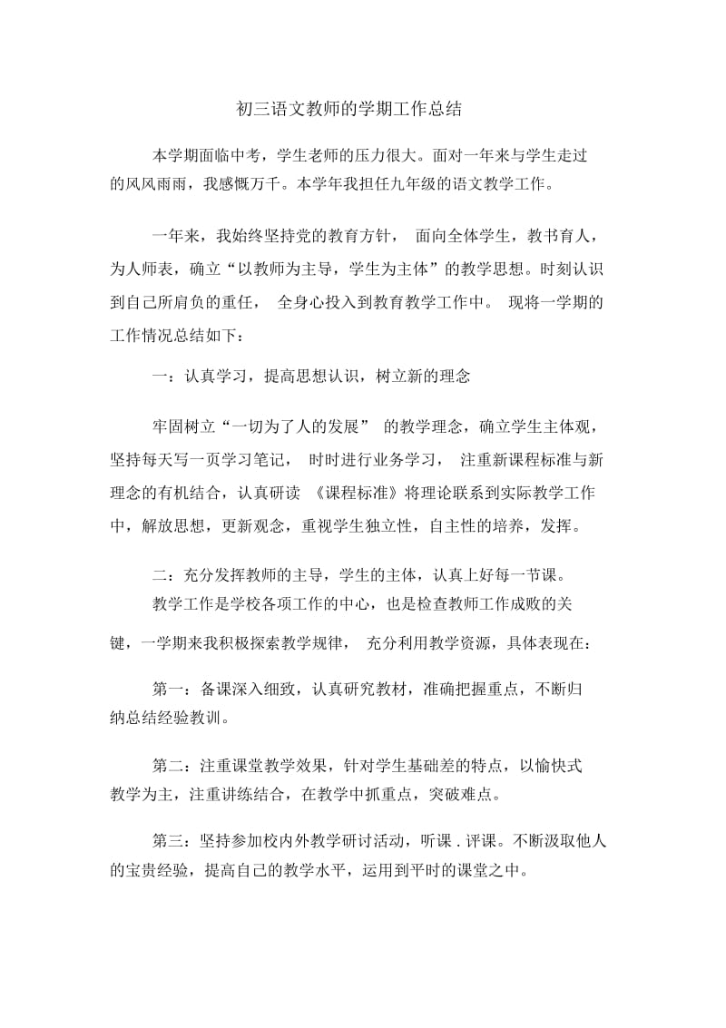 初三语文教师的学期工作总结.docx_第1页