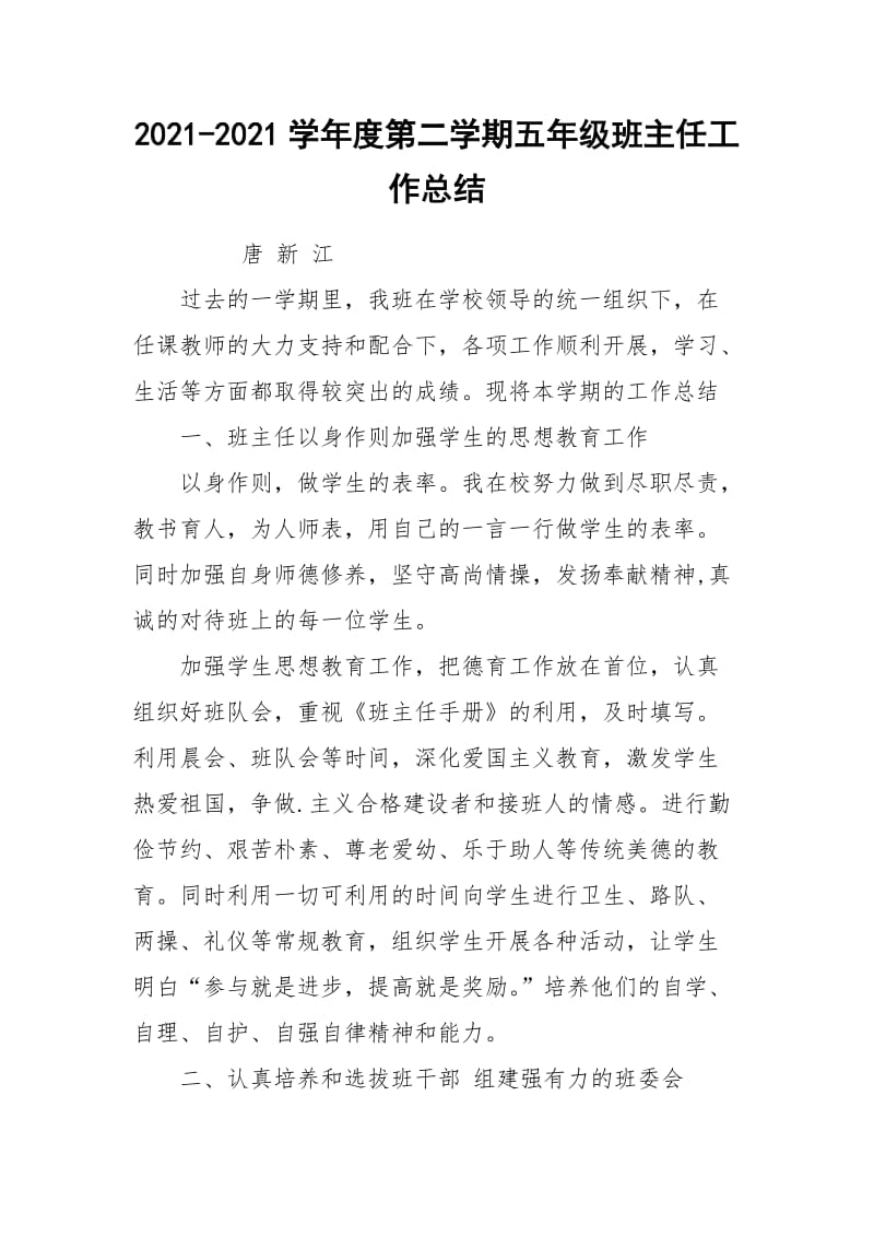 2021-2021学年度第二学期五年级班主任工作总结.docx_第1页