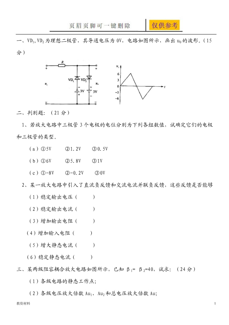 模电试卷及答案【教学试题】.doc_第1页