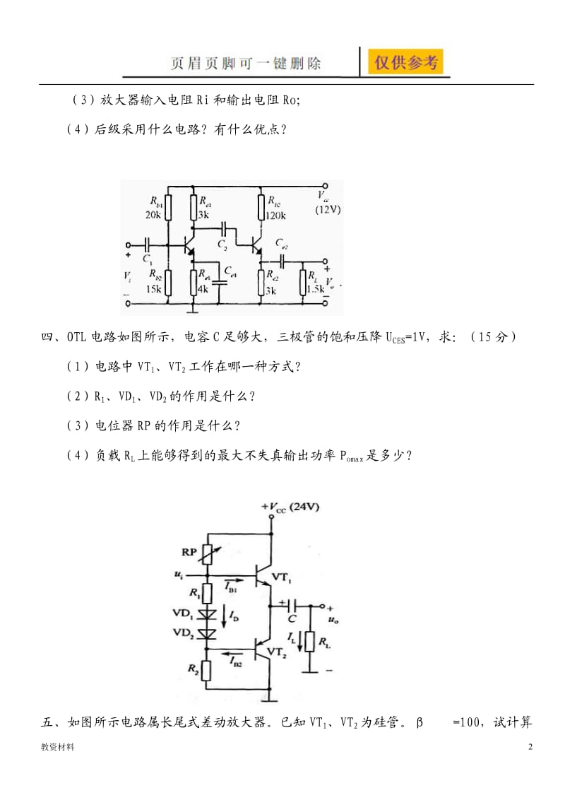 模电试卷及答案【教学试题】.doc_第2页